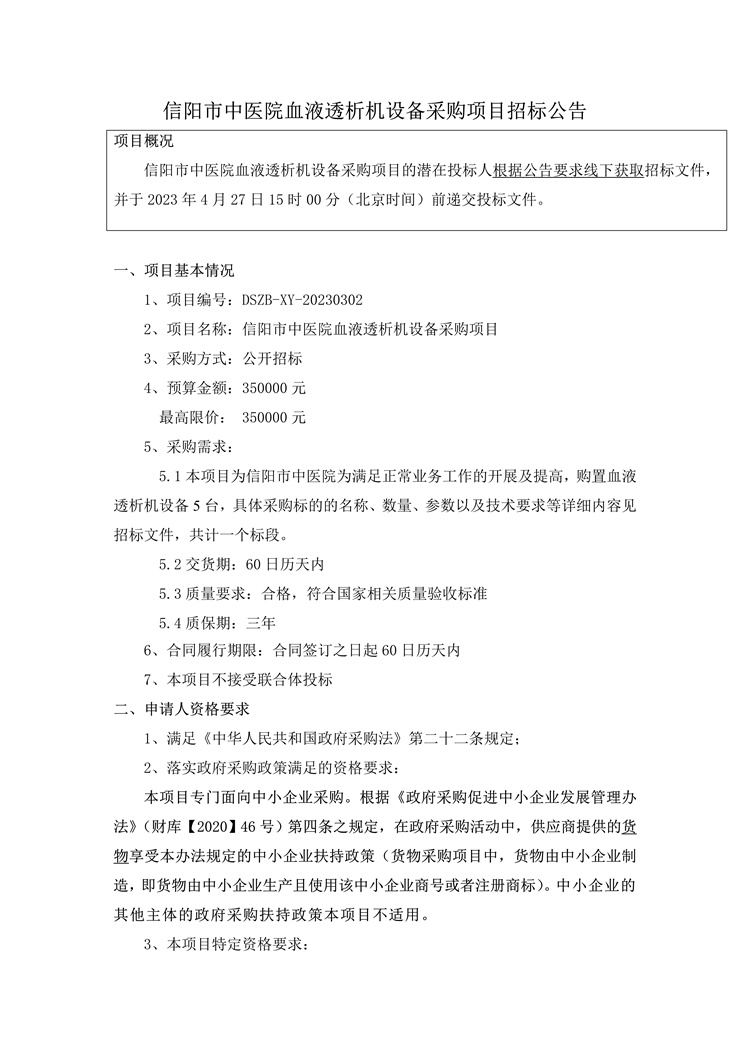 信陽市中醫(yī)院血液透析機(jī)設(shè)備采購項(xiàng)目招標(biāo)公告