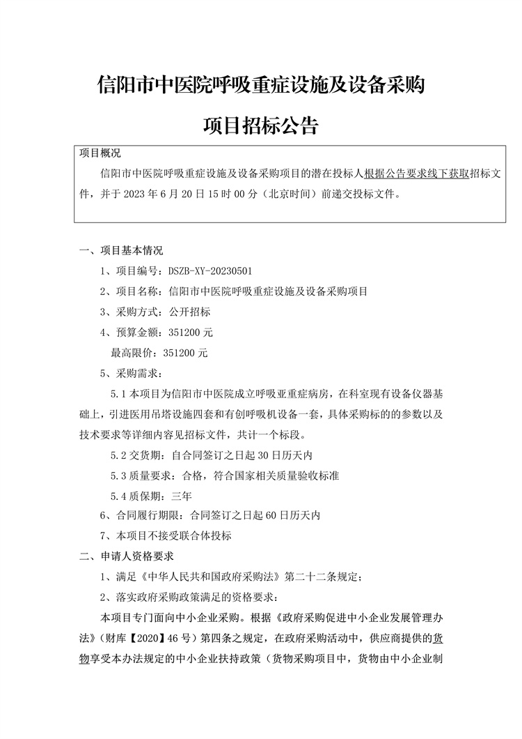 信陽市中醫(yī)院呼吸重癥設(shè)施及設(shè)備采購項(xiàng)目招標(biāo)公告